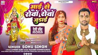 #Devi Geet 2023 ! माई से रोवा रोवा जुडाई ! #Sonu Singh ! Maai Se Rova Rova Judai न्यू देवी गीत सांग