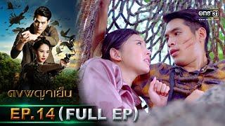 ดงพญาเย็น | EP.14 (FULL EP) | 24 ก.พ. 64 | one31