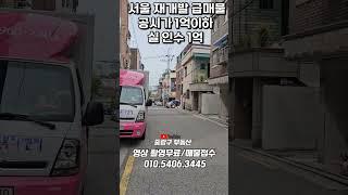 서울 재개발 급매물 공시가1억이하취득세1.1% 몇천 손해 보고 팔아요 #부동산 #서울주택매매 #서울부동산매매