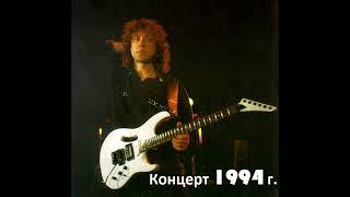 Владимир Кузьмин и Гр. Динамик концерт В Кз Олимпийской Деревни 1994