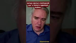Запад сделал еще один шаг к порогу ядерной войны.