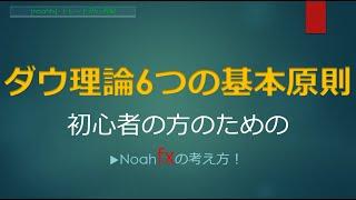 【ダウ理論6つの基本原則】重要性とリアルトレードでの使い方／FX初心者の失敗回避！