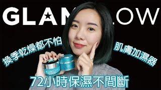 韓國0°C乾冷都不怕的秘密武器 : GLAMGLOW長效補水發光凝霜│BeautYuhan