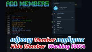 Tool Add Member From Group Hide Member 2024 | របៀបទាញសមាជិក Telegram ចេញពីគ្រុបដែលគេបិទ Member