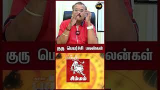 சிம்ம  ராசிக்கான குருப்பெயர்ச்சி பலன்கள் | Simmam |ஜோதிடர் Shelvi | Guru Peyarchi 2024 | #shorts