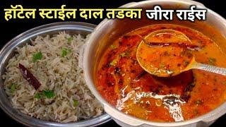 Dhaba Style Dal Tadka Whit Jeera Rice | 2 शिट्टीत ढाबा स्टाइल चमचमीत बेत सर्व कुटुंबासाठी.