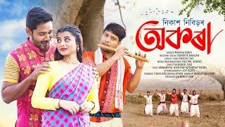 Akora | Nikash Nibir | Bandita Baruah| Bubul Das | Subrat Deori | Annanya | Assamese New Song 2024