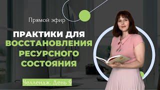 Как быстро привести себя в норму? #ресурсноесостояние #практики #упадоксил #наполнениеэнергией