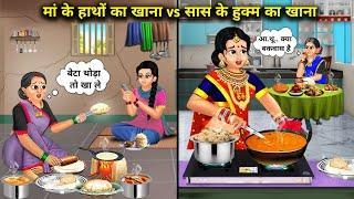 मां के हाथों का खाना vs सास के हुकुम का खाना||Cartoon Videos|| rich and poor daughter stories..!