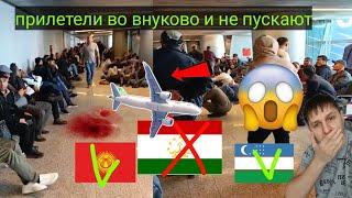 Кто прилетел самолетом из Таджикистана в РФ не пускают в страну!!! Кыргыз и Узбек пускают! Проверка