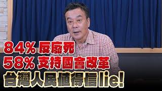 '24.05.27【小董真心話】84%反廢死、58%支持國會改革，台灣人民值得信lie！