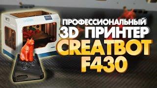 FDM 3D принтер Creatbot F430 | 3D печать PEEK | Профессиональный 3D принтер от CreatBot3D