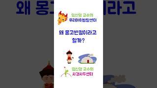 259.왜 몽고반점이라고 할까? shorts #몽고반점