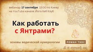 Что такое Янтра? Как работать с янтрой для развития энрегий и самопознания? | Роман Тэос