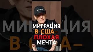 МИГРАЦИЯ В США – ПЛОХАЯ МЕЧТА!МИША ТОКОВИНИН