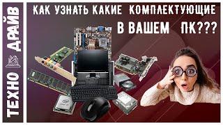 Как посмотреть  Характеристики своего ПК или Ноутбука? Обзор Бесплатных вариантов лучших программ!