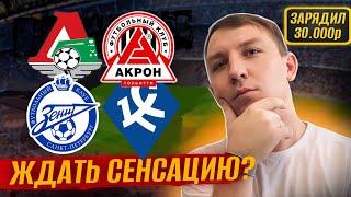 ЛОКОМОТИВ 3:2 АКРОН ПРОГНОЗ НА 20.07 # ЗЕНИТ 4:0 КРЫЛЬЯ СОВЕТОВ ПРОГНОЗ НА 20.07 # ОБЗОР МАТЧЕЙ РПЛ