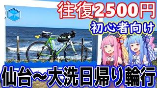 【日帰り輪行】仙台から大洗まで2500円でロードバイクで日帰り観光する方法