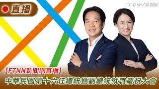 【FTNN新聞網直播】中華民國第十六任總統暨副總統就職慶祝大會