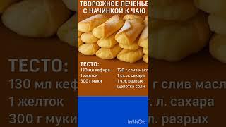Печенье к чаю #выпечка#печенье#кчаю#шортс#кулинария