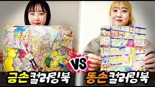 금손 컬러링북 vs 똥손 컬러링북..! 이거 진짜 재밌어요!!!