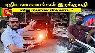 (New) லட்ச வாகன கோடியாய்_புதிய வாகன இறக்குமதி அப்ப பாவித்த வாகன விலை என்ன ss car sale jaffna