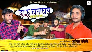 Daru Ghapa Ghap || Amit Koli || JK LAXMI PRODUCTION || NEW GHARWALI SONG 2023