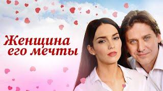 АХ КАКОЙ ПРЕКРАСНЫЙ ФИЛЬМ! ОФИГЕННО ПРОВЕДЕТЕ ВРЕМЯ, ЕСЛИ СМОТРИТЕ ВПЕРВЫЕ! ЖЕНЩИНА ЕГО МЕЧТЫ
