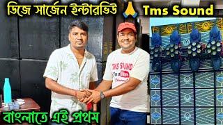 এই প্রথম ডিজে সার্জেনের সাথে Tms সাউন্ড  সার্জেন দা আমাকে কি বললেন Dj Sarzen Production 