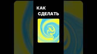 Сделай жидкий градиент в Фотошопчике за пару кликов!