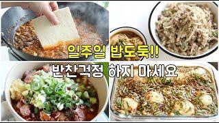 일주일 집밥!  맛있다고 난리난 밥도둑 레시피 !! 이거 알면  반찬 걱정 안해도 돼요