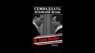 Всегда запоминайте суть беседы! (фр. из к-ф 17 мгновений весны, 1973) #shorts #pointshorts