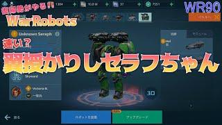 War Robots90 復帰勢が無課金でやるウォーロボッツ！このセラフちゃんはエナドリを飲んでるのかもしれない(steam版)