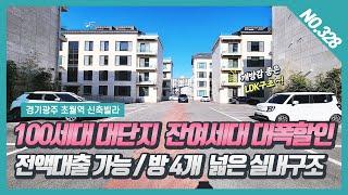 NO. 328번⭐전액대출⭐ 100세대 대단지 잔여세대 대폭할인 / 방4개 개방감 좋은  LDK구조~![초월신축빌라][초월역신축빌라][초월IK빌리지]