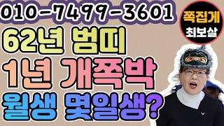 62년 범띠. 1년 개쪽박. 월생 몇일생? (천안점집) (아산점집) (평택점집) (성환점집) (청주점집)(당진점집)(오산점집)(유명한점집)(점잘보는집)