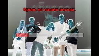 068 Оберег - Глобальный кризис Караоке-версия