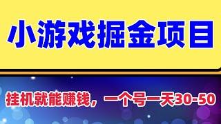 小游戏掘金项目，2023最适合摸鱼的副业，挂机就能赚钱，一个号一天赚个30-50 可以批量上号矩阵化操作