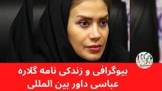 بیوگرافی و زندگی نامه گلاره عباسی داور بین المللی