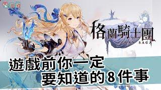 《Gran Saga：格蘭騎士團》遊玩前你一定要知道的 8 件事