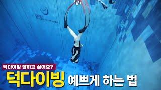 덕다이빙 같이 조져요️ 부드럽게 쑥- 내려가는 덕다이빙 배우는 브이로그ㅣHow to do duck diving smoothly? (ENG)