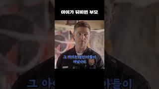 아이가 뒤바뀐 부모