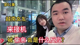 第61集，当“越南女友”来接机，被偷亲是什么反应？