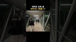 마카오 비행기에서 뛰어가는 사람들 .? 뭐가급해.? #마카오 #도박 #카지노 #마카오여행