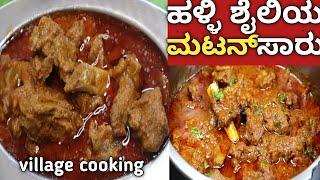 ಸ್ಪೆಷಲ್ ಹಳ್ಳಿ ಶೈಲಿಯ ಮಟನ್ ಸಾಂಬಾರ್|Village Style Mutton Curry|Village Style Mutton Saaru In Kannada.