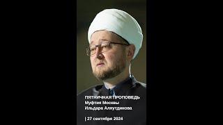 ПЯТНИЧНАЯ ПРОПОВЕДЬ МУФТИЯ МОСКВЫ | 27.09.2024 | Ильдар Аляутдинов #islam #shorts