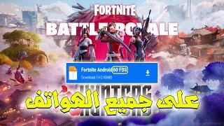 رسميا تحميل لعبة فورت نايت تحديث v33 للاندرويد 60fps على جميع الهواتفfortnite