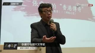 许子东讲中国现代文学12 张爱玲与中国文学