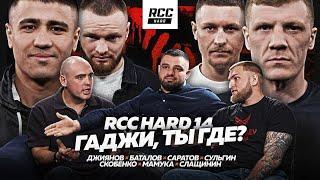 ГАДЖИ ПРОПАЛ | Джиянов ИДЕТ ЗА РЕВАНШЕМ | СКОБЕНКО VS CЛАЩИНИН | Сульгин vs Саратов