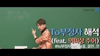 [메가스터디] 영어 조정식 쌤 - To부정사의 해석(feat. 의미상 주어에 주의하기)