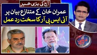 DG ISPR strong reply to Imran Khan's controversial speech -Top Story- Aaj Shahzeb Khanzada Kay Saath